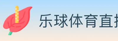 乐球体育直播 logo